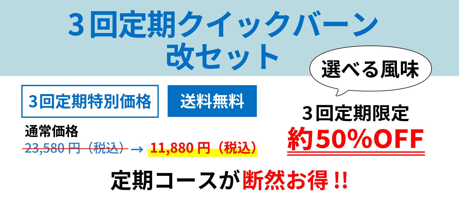 クイックバーン改セット3回定期コース