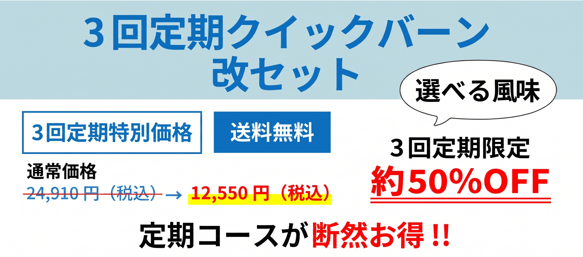 クイックバーン改セット3回定期コース