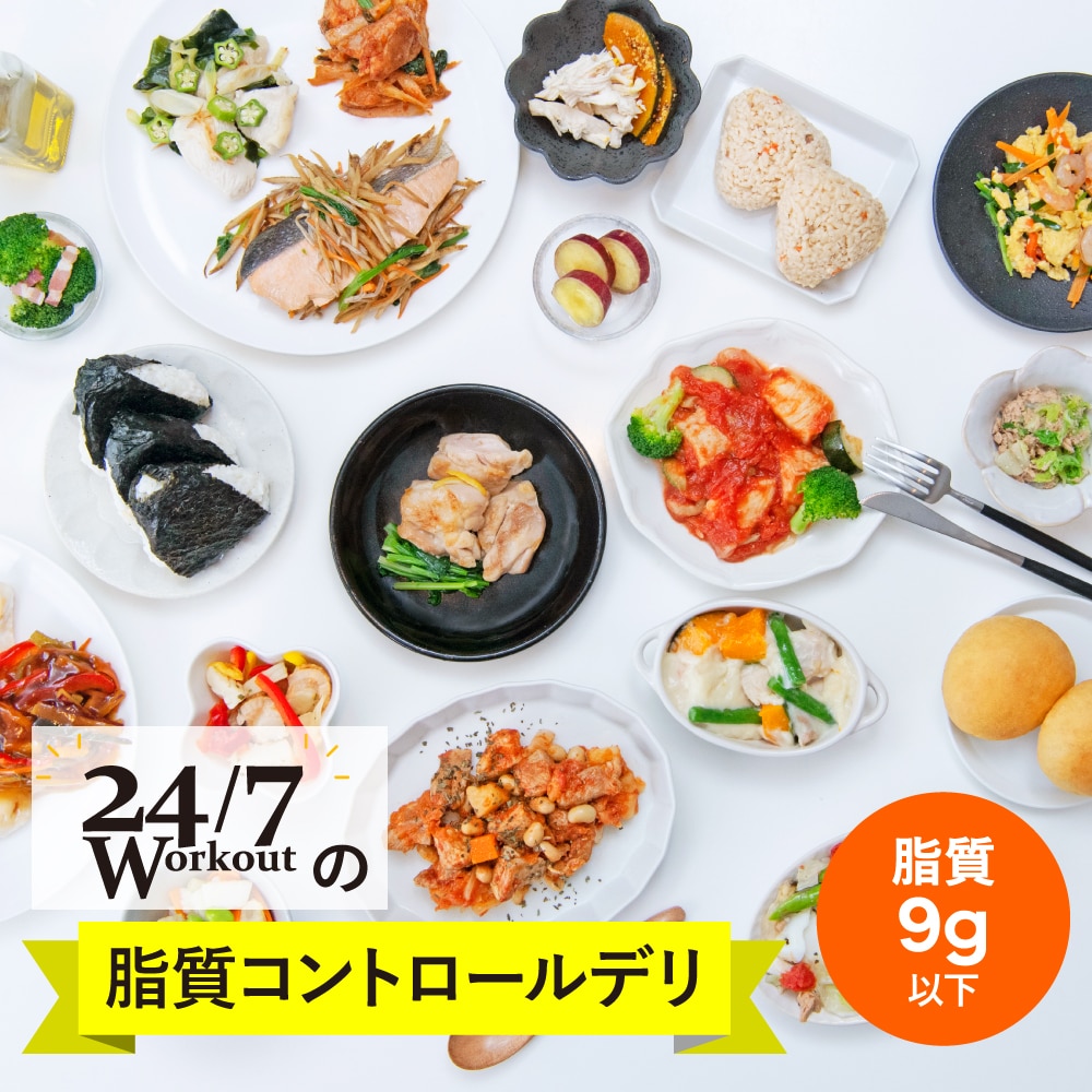 24/7DELI&SWEETS【定期】脂質コントロールデリ 28食2回分配送
