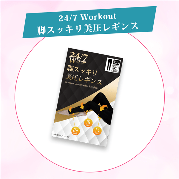 24/7Workout 脚スッキリ美圧レギンス