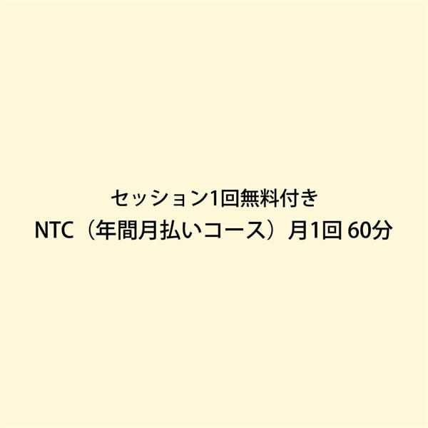 【セッション1回無料付き】NTC（年間月払いコース）月1回 60分