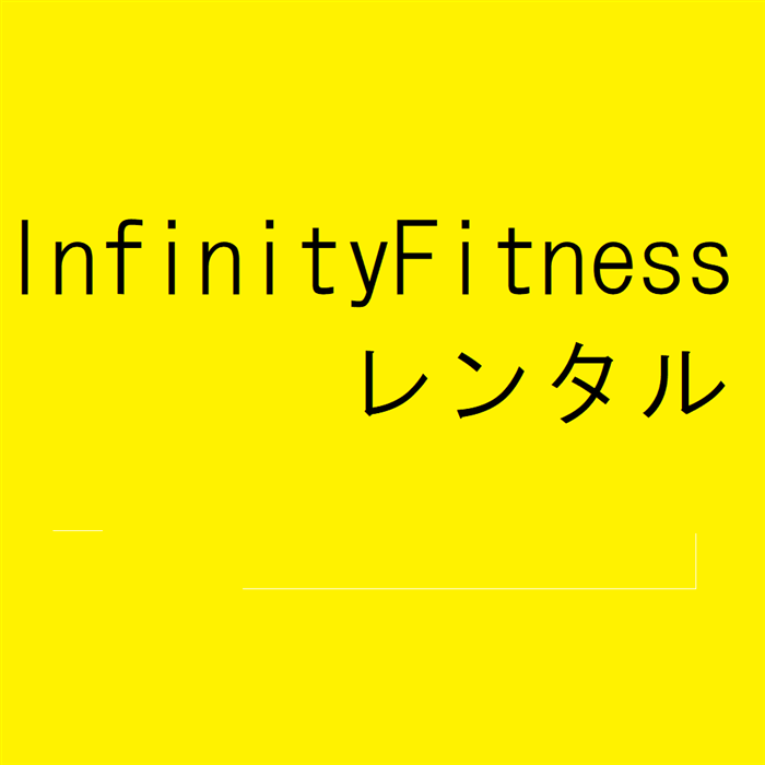 InfinityFitnessプレミアムオプション月額利用料（16日～20日スタート）