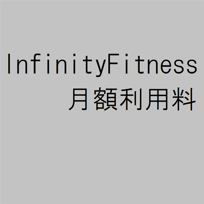InfinityFitness月額利用料（16日～20日スタート）