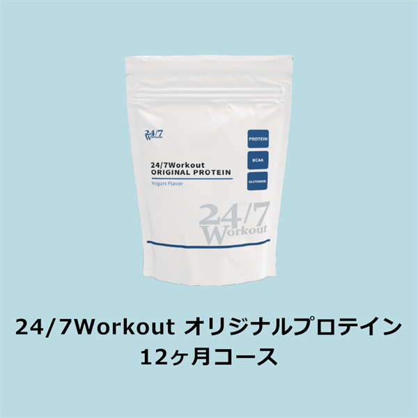 24/7Workout オリジナルプロテイン12ヶ月コース　カフェオレ風味