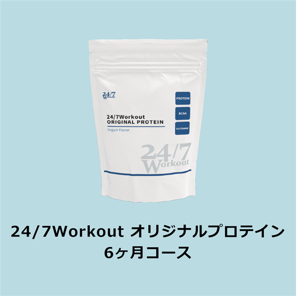 24/7Workout オリジナルプロテイン6ヶ月コース　グレープフルーツ風味