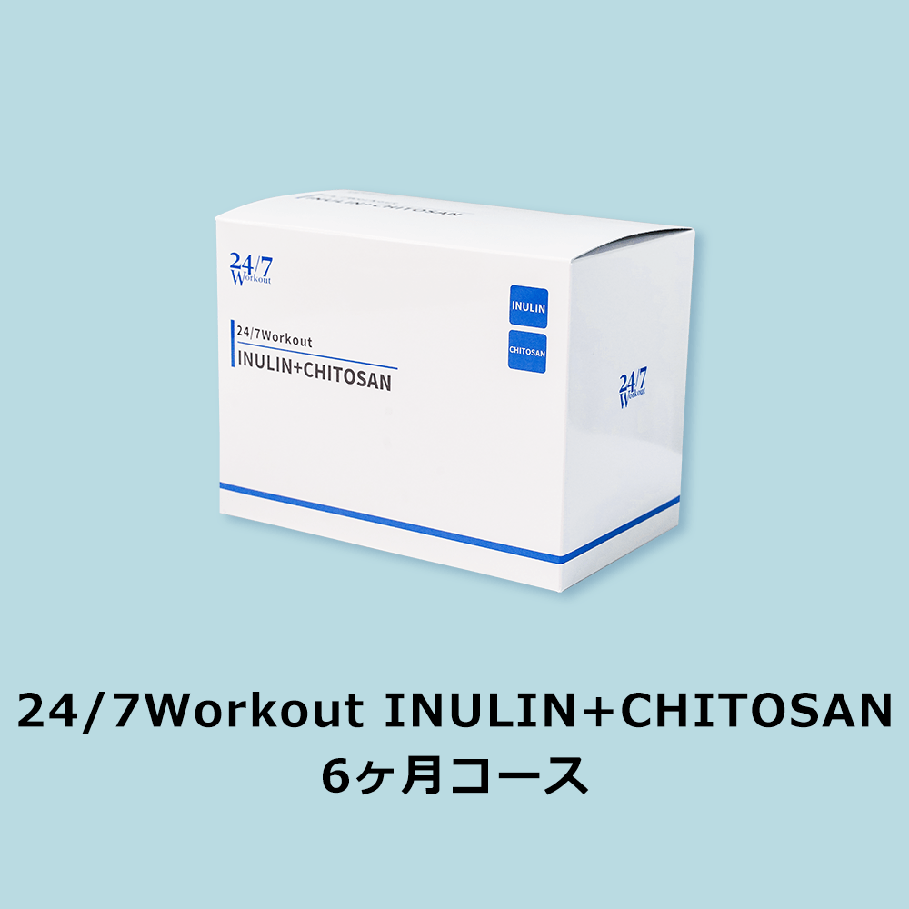 24/7Workout INULIN+CHITOSAN 6ヶ月コース