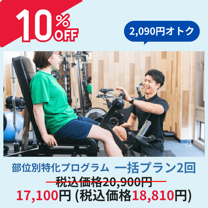 【期間限定：10%OFF】一括プラン　2回コース