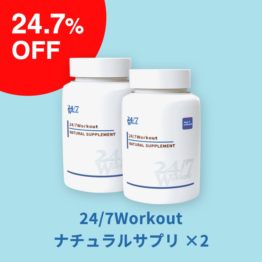 【24.7%OFF】24/7Workout ナチュラルサプリ ×2個セット