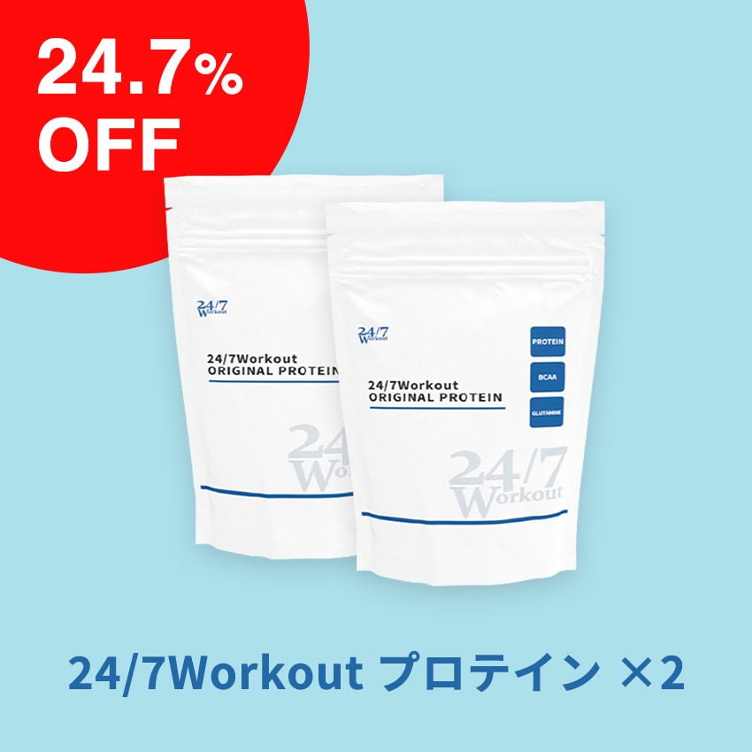 【24.7%OFF】24/7Workout プロテイン