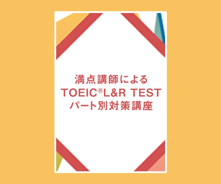 満点講師によるTOEIC L&R TEST パート対策講座 DVD版
