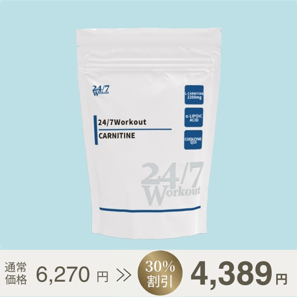 24/7Workout カルニチン