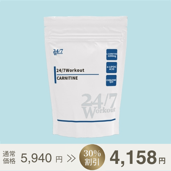 24/7Workout カルニチン