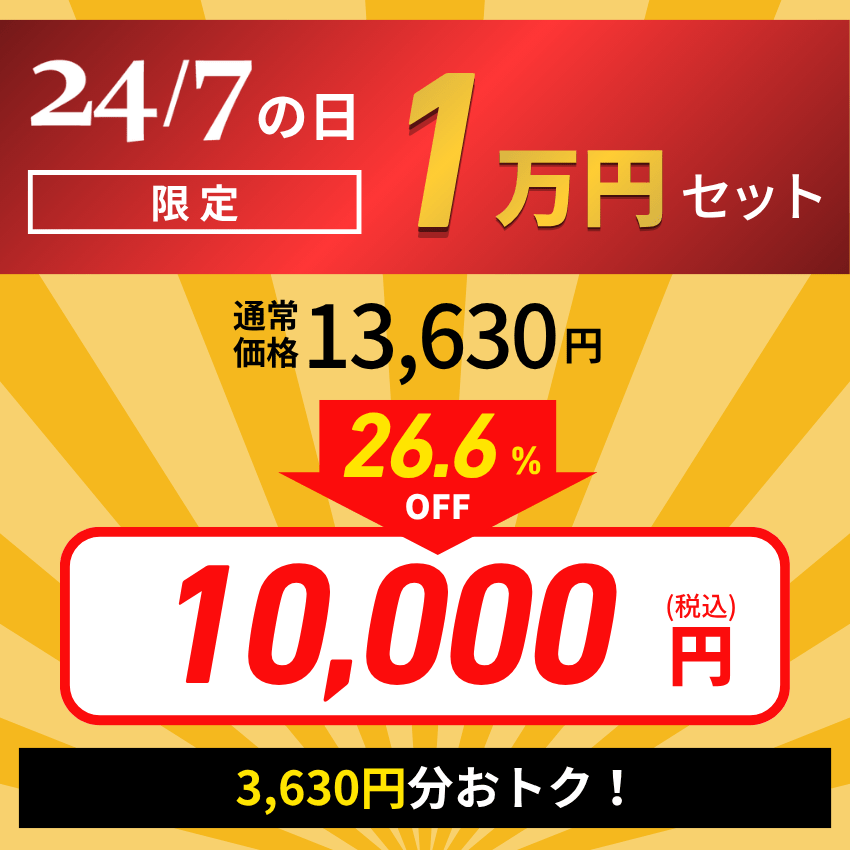 【24/7の日限定】1万円セット