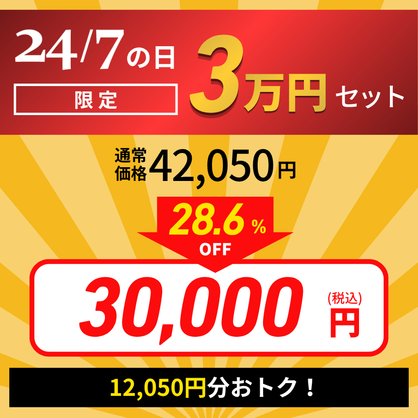 【24/7の日限定】3万円セット
