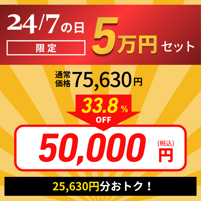 【24/7の日限定】5万円セット
