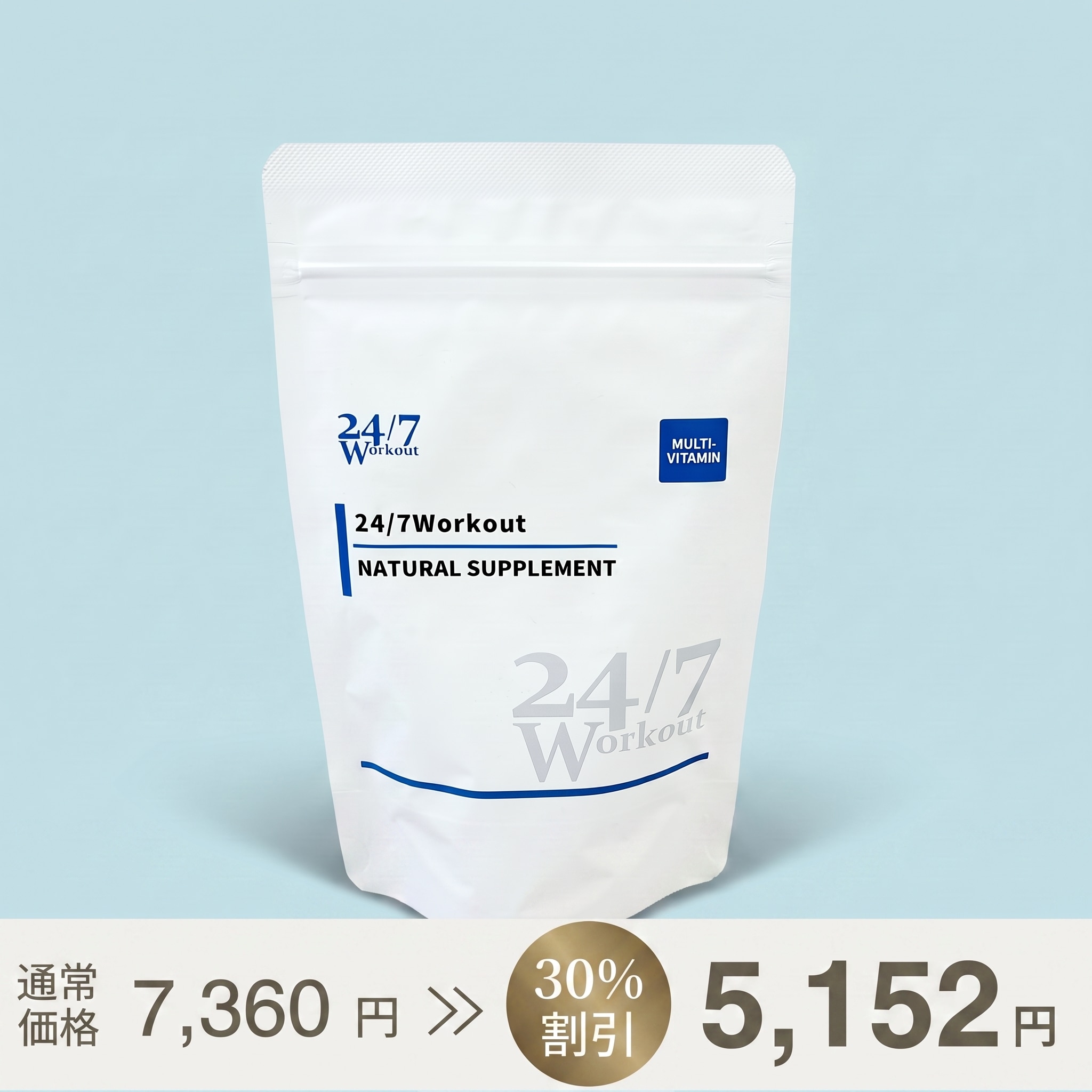 24/7Workout ナチュラルサプリ