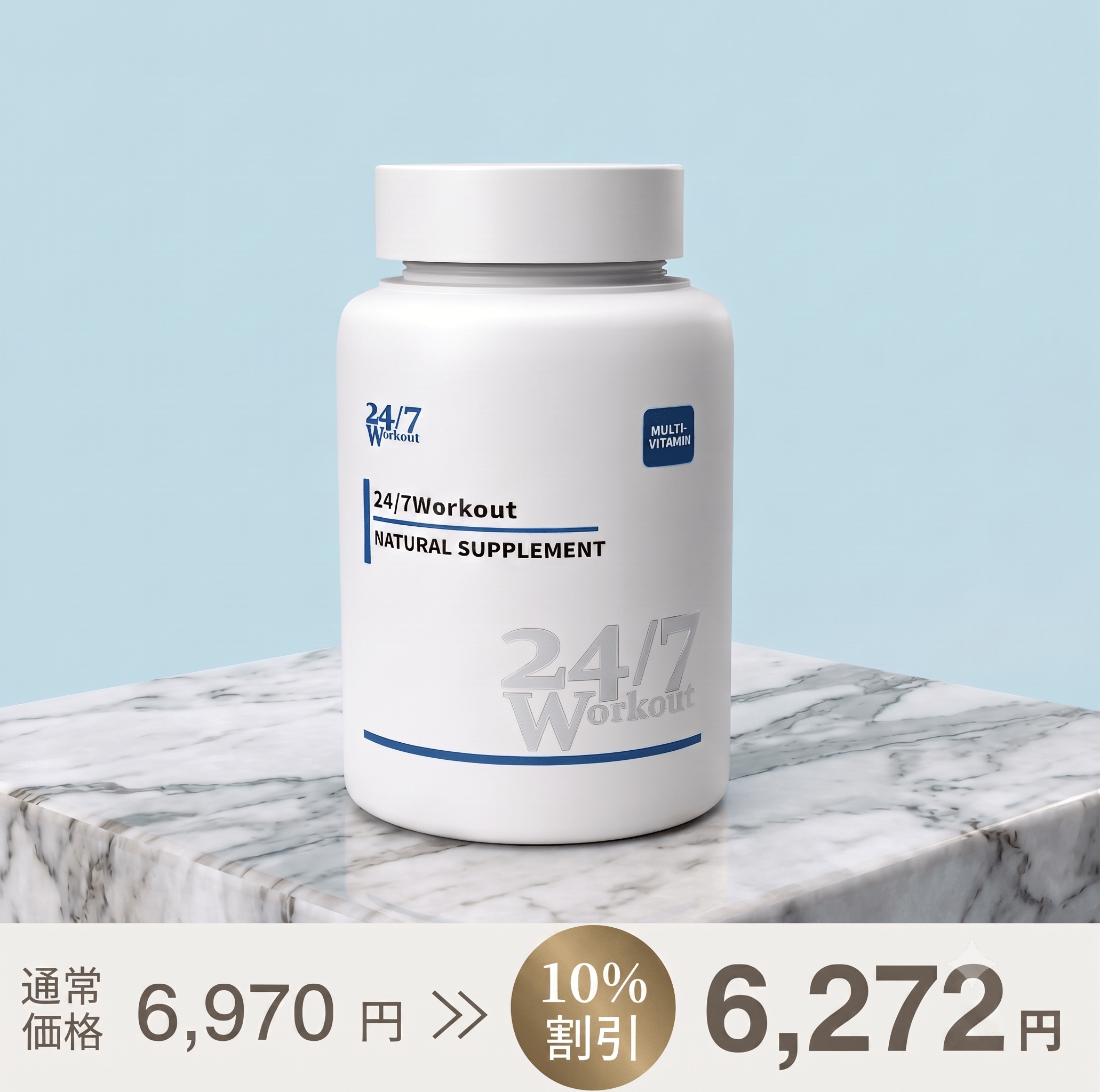 24/7Workout ナチュラルサプリ