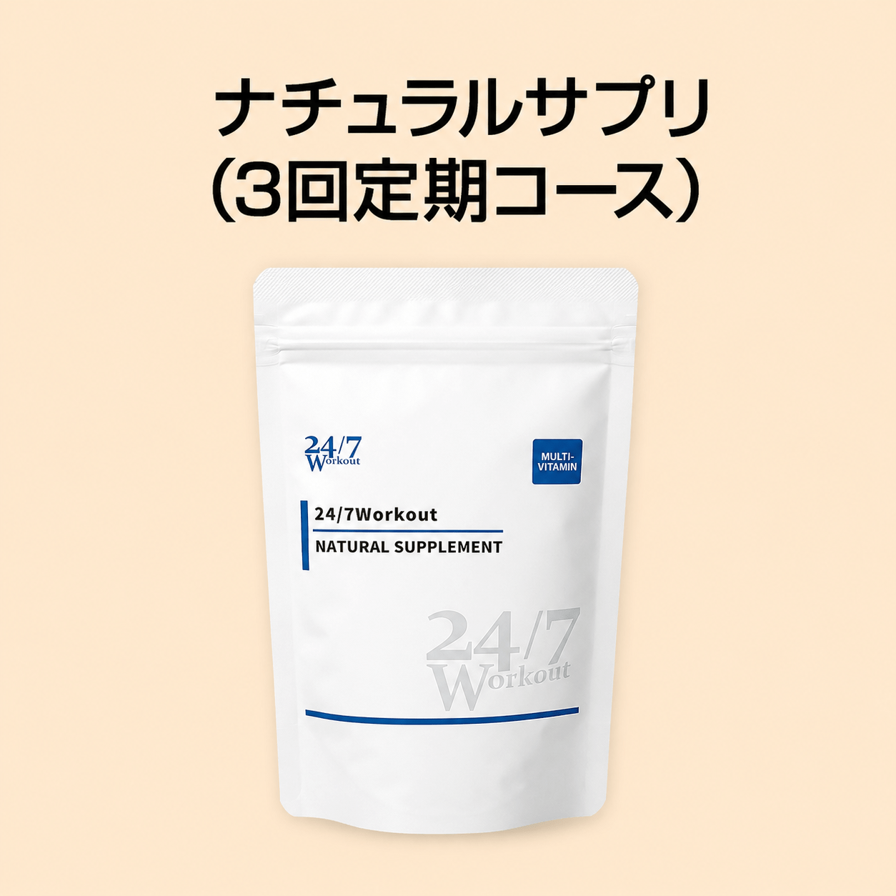 ナチュラルサプリ（3回定期コース）