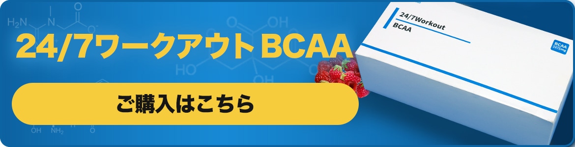 24/7ワークアウト BCAA 4箱 - rehda.com