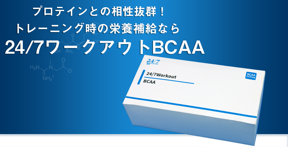 24/7オンラインショップ24/7Workout BCAA(BCAA-0000-TEIK-01): Workout物販