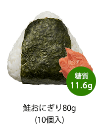 糖質オフ 鮭おにぎり(80g)