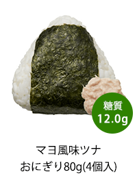 糖質オフ マヨ風味ツナおにぎり(80g)
