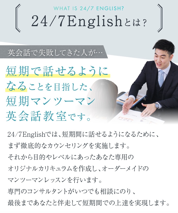 24/7Englishとは？英会話で失敗してきた人が…短期で話せるようになることを目指した、短期マンツーマン英会話教室です。
