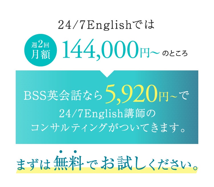 BSS英会話なら5,920円～で24/7English講師のコンサルティングがついてきます。